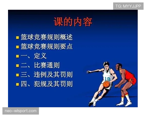 篮球比赛中双方同时犯规处理规则解析