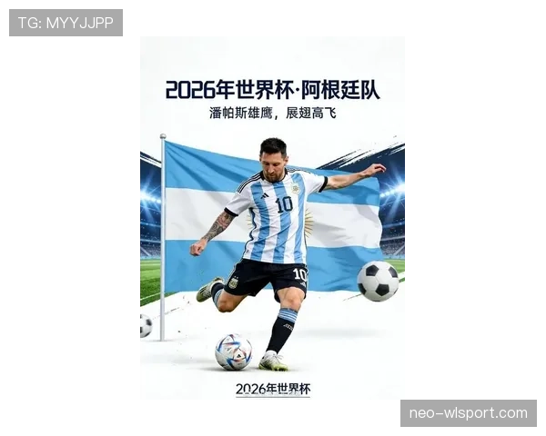 2026世界杯阿根廷队阵容预测 梅西领衔的潘帕斯雄鹰能否卫冕成功 2026世界杯阿根廷队阵容预测 梅西领衔的潘帕斯雄鹰能否卫冕成功