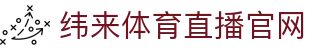 纬来体育NBA直播官方网站 - 实时篮球比分中心 - WEILAI LIVE